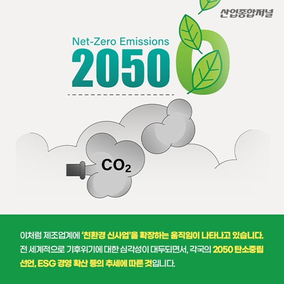 [카드뉴스] 국내 제조기업의 친환경 신사업 추진 움직임 - 산업종합저널 동향