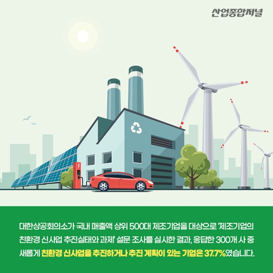 [카드뉴스] 국내 제조기업의 친환경 신사업 추진 움직임 - 산업종합저널 동향