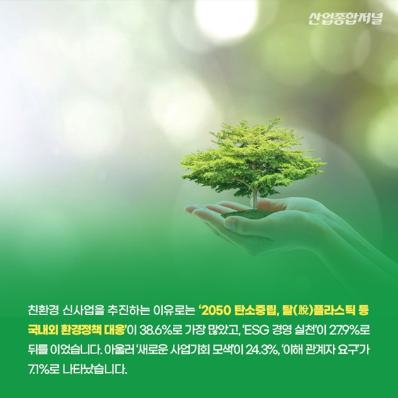 [카드뉴스] 국내 제조기업의 친환경 신사업 추진 움직임 - 산업종합저널 동향