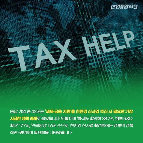 [카드뉴스] 국내 제조기업의 친환경 신사업 추진 움직임 - 산업종합저널 동향