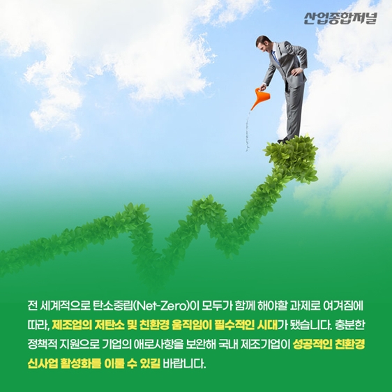 [카드뉴스] 국내 제조기업의 친환경 신사업 추진 움직임 - 산업종합저널 동향