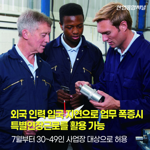 [카드뉴스]외국 인력 입국 지연으로 업무 폭증시 특별연장근로를 활용 가능 - 산업종합저널 동향