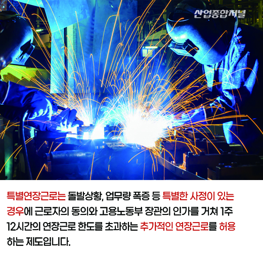 [카드뉴스]외국 인력 입국 지연으로 업무 폭증시 특별연장근로를 활용 가능 - 산업종합저널 동향