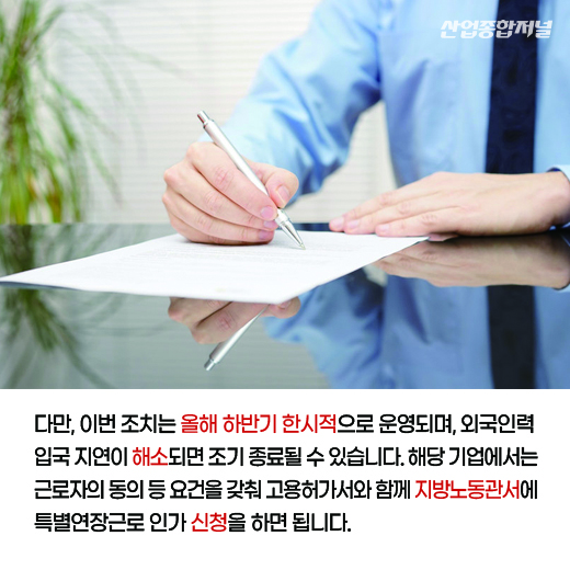 [카드뉴스]외국 인력 입국 지연으로 업무 폭증시 특별연장근로를 활용 가능 - 산업종합저널 동향
