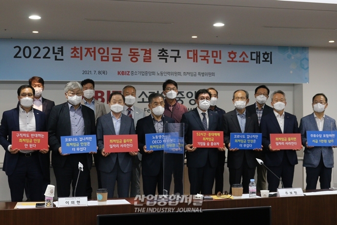중기단체장들 “내년 최저임금 동결 아니면 중소기업들 쓰러진다” - 산업종합저널 동향