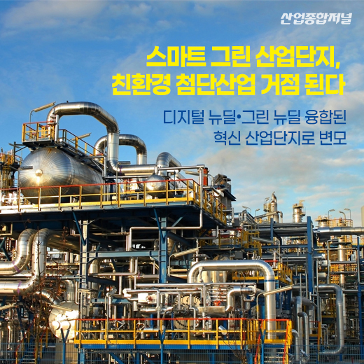 [카드뉴스] 스마트 그린 산업단지, 친환경 첨단산업 거점 된다 - 산업종합저널 동향