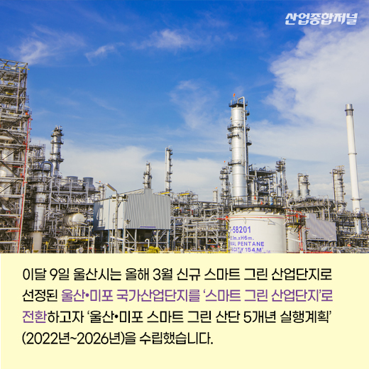 [카드뉴스] 스마트 그린 산업단지, 친환경 첨단산업 거점 된다 - 산업종합저널 동향