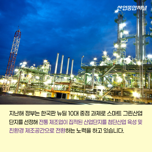 [카드뉴스] 스마트 그린 산업단지, 친환경 첨단산업 거점 된다 - 산업종합저널 동향