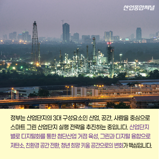 [카드뉴스] 스마트 그린 산업단지, 친환경 첨단산업 거점 된다 - 산업종합저널 동향
