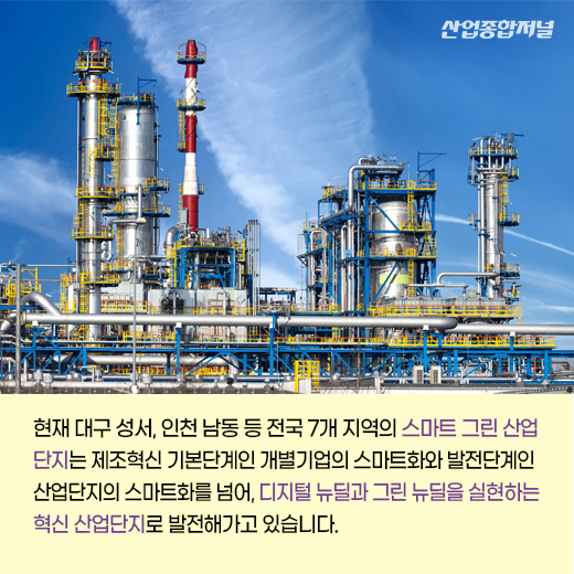 [카드뉴스] 스마트 그린 산업단지, 친환경 첨단산업 거점 된다 - 산업종합저널 동향