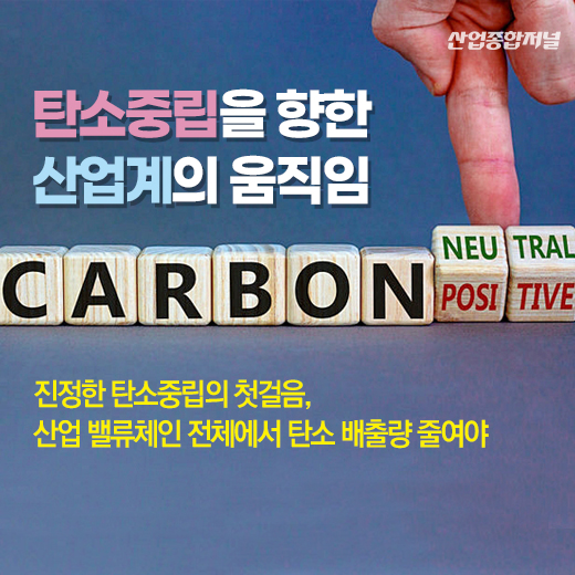 [카드뉴스] 탄소중립을 향한 산업계의 움직임 - 산업종합저널 동향