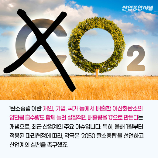 [카드뉴스] 탄소중립을 향한 산업계의 움직임 - 산업종합저널 동향