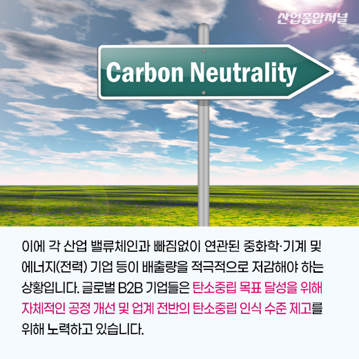 [카드뉴스] 탄소중립을 향한 산업계의 움직임 - 산업종합저널 동향