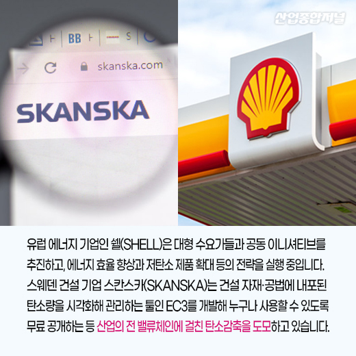 [카드뉴스] 탄소중립을 향한 산업계의 움직임 - 산업종합저널 동향