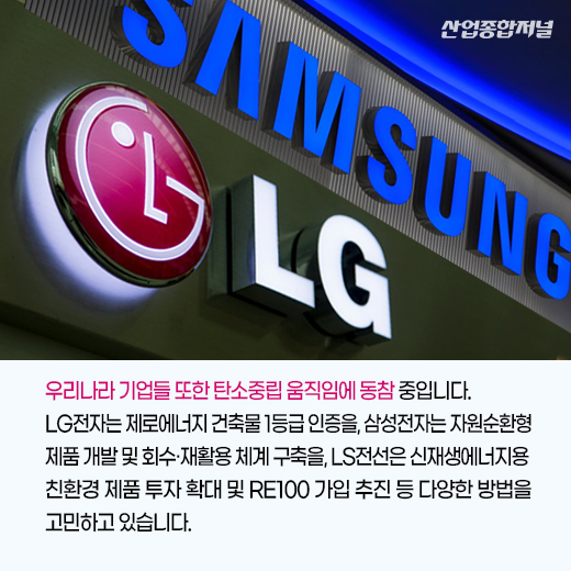 [카드뉴스] 탄소중립을 향한 산업계의 움직임 - 산업종합저널 동향