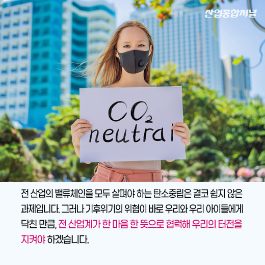 [카드뉴스] 탄소중립을 향한 산업계의 움직임 - 산업종합저널 동향