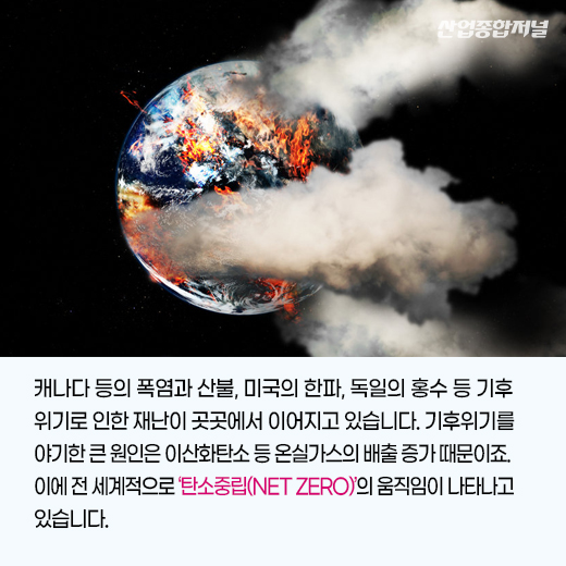 [카드뉴스] 탄소중립을 향한 산업계의 움직임 - 산업종합저널 동향