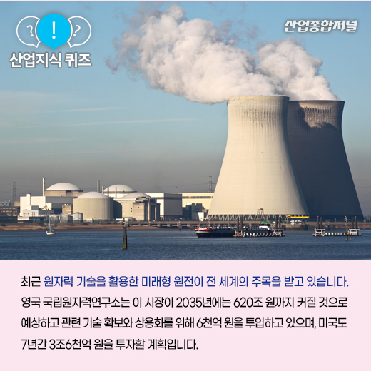 [산업지식퀴즈] 차세대 원전이라고 평가 받는 소형 모듈원전은? - 산업종합저널 동향