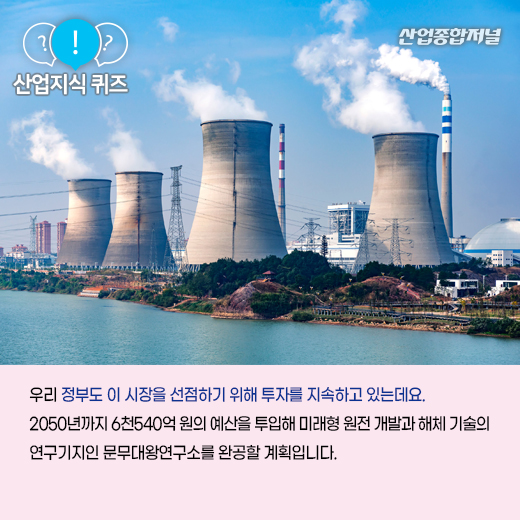 [산업지식퀴즈] 차세대 원전이라고 평가 받는 소형 모듈원전은? - 산업종합저널 동향