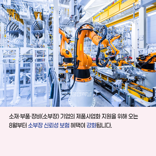 [카드뉴스] 8월부터 소부장(소재·부품·장비) 기업의 신뢰성 보험 혜택 강화 - 산업종합저널 동향