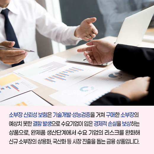 [카드뉴스] 8월부터 소부장(소재·부품·장비) 기업의 신뢰성 보험 혜택 강화 - 산업종합저널 동향