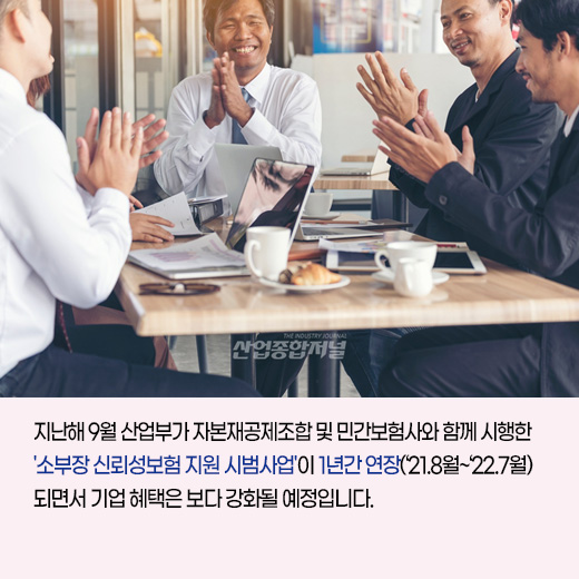 [카드뉴스] 8월부터 소부장(소재·부품·장비) 기업의 신뢰성 보험 혜택 강화 - 산업종합저널 동향