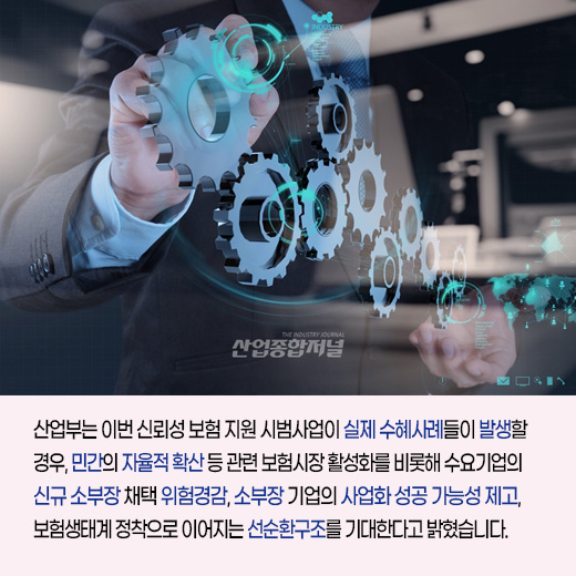 [카드뉴스] 8월부터 소부장(소재·부품·장비) 기업의 신뢰성 보험 혜택 강화 - 산업종합저널 동향