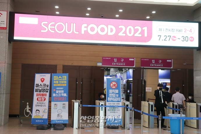 국내외 식품산업 트렌드 조망…SEOUL FOOD 2021 개최 - 산업종합저널 전시회