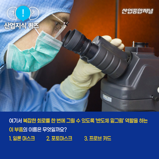 [산업지식퀴즈] 반도체의 ‘밑그림’ 역할을 하는 이것은? - 산업종합저널 부품