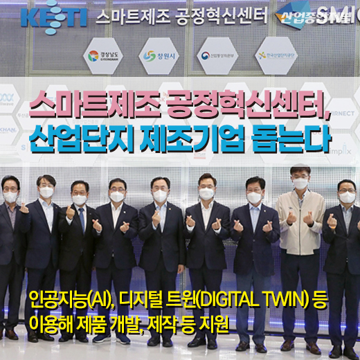 [카드뉴스] 스마트제조 공정혁신센터, 산업단지 제조기업 돕는다 - 산업종합저널 동향