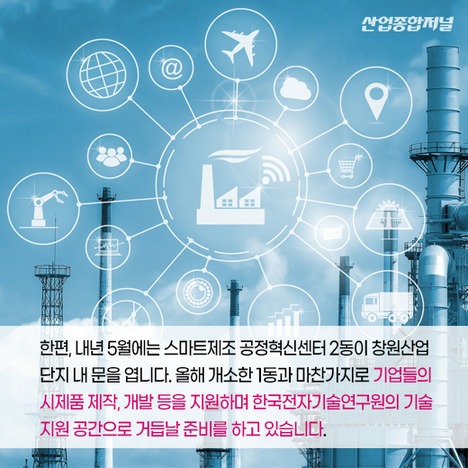 [카드뉴스] 스마트제조 공정혁신센터, 산업단지 제조기업 돕는다 - 산업종합저널 동향