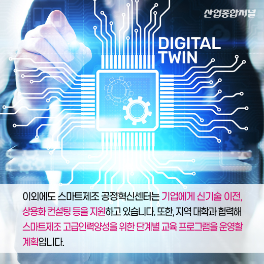 [카드뉴스] 스마트제조 공정혁신센터, 산업단지 제조기업 돕는다 - 산업종합저널 동향