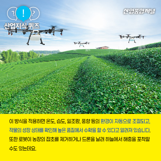 [산업지식퀴즈] 첨단 기술을 농업의 전 과정에 적용하는 이것은? - 산업종합저널 기타