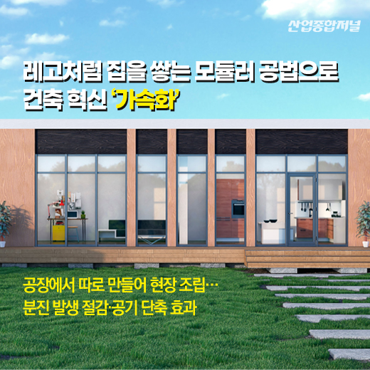 [카드뉴스] 레고처럼 집을 쌓는 모듈러 공법으로 건축 혁신 ‘가속화’ - 산업종합저널 동향