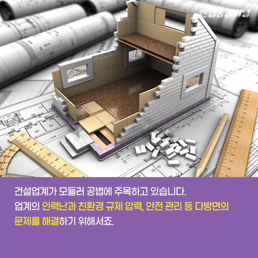 [카드뉴스] 레고처럼 집을 쌓는 모듈러 공법으로 건축 혁신 ‘가속화’ - 산업종합저널 동향