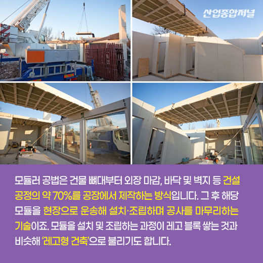 [카드뉴스] 레고처럼 집을 쌓는 모듈러 공법으로 건축 혁신 ‘가속화’ - 산업종합저널 동향