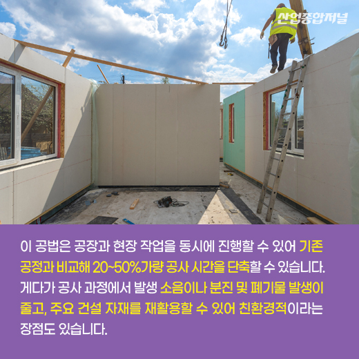 [카드뉴스] 레고처럼 집을 쌓는 모듈러 공법으로 건축 혁신 ‘가속화’ - 산업종합저널 동향