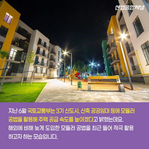 [카드뉴스] 레고처럼 집을 쌓는 모듈러 공법으로 건축 혁신 ‘가속화’ - 산업종합저널 동향