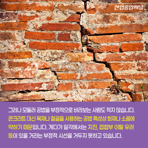 [카드뉴스] 레고처럼 집을 쌓는 모듈러 공법으로 건축 혁신 ‘가속화’ - 산업종합저널 동향