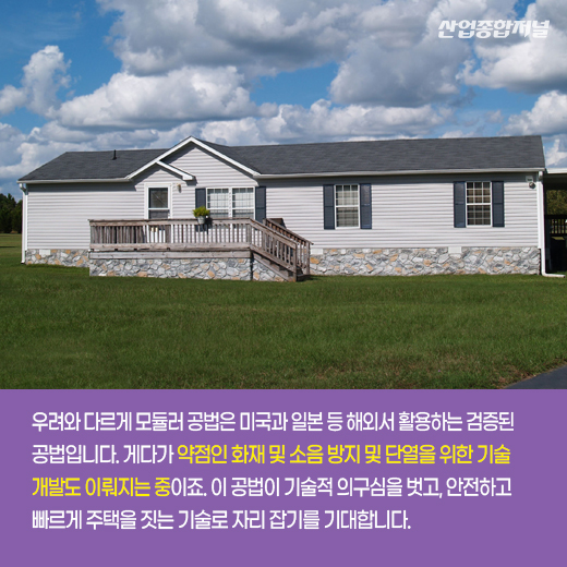 [카드뉴스] 레고처럼 집을 쌓는 모듈러 공법으로 건축 혁신 ‘가속화’ - 산업종합저널 동향