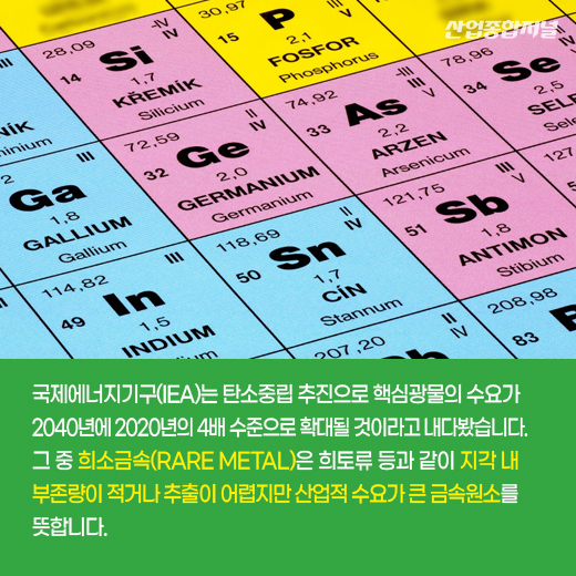 [카드뉴스] ‘산업의 비타민’ 희소금속, 수급 안전망 구축한다 - 산업종합저널 소재