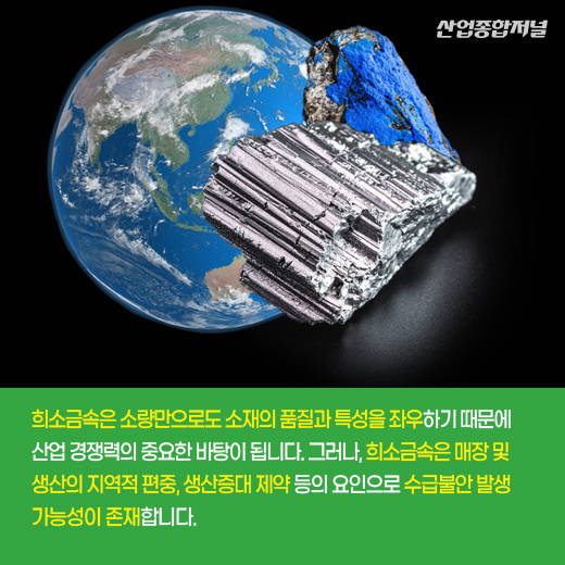 [카드뉴스] ‘산업의 비타민’ 희소금속, 수급 안전망 구축한다 - 산업종합저널 소재