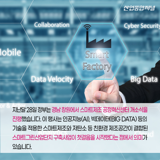 [카드뉴스] 스마트제조 공정혁신센터, 산업단지 제조기업 돕는다 - 산업종합저널 동향