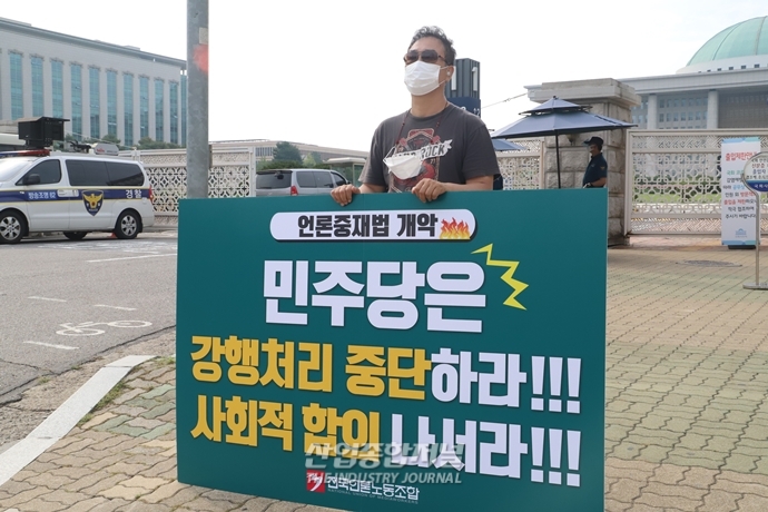 [산업VIEW] ‘언론중재법 개정안’ 본회의 상정 앞두고 철회 촉구 시위 - 산업종합저널 동향