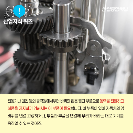 [산업지식퀴즈] 회전체의 중심을 잡아주는 역할을 하는 부품은? - 산업종합저널 부품