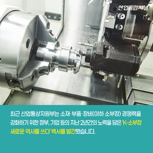 [카드뉴스] K-소부장 백서, 소재·부품·장비 경쟁력 강화 노력 담아 - 산업종합저널 동향