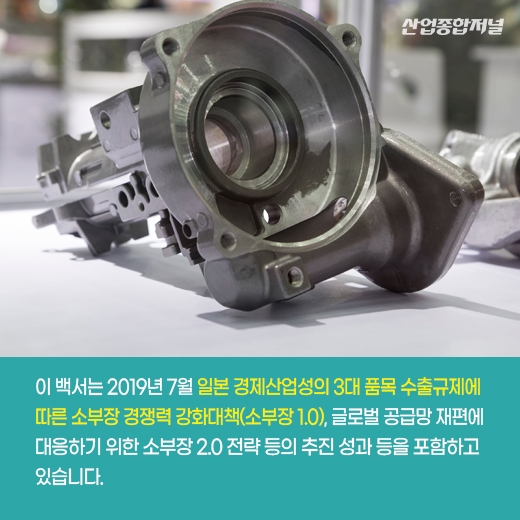 [카드뉴스] K-소부장 백서, 소재·부품·장비 경쟁력 강화 노력 담아 - 산업종합저널 동향