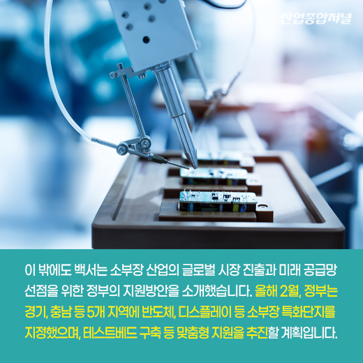 [카드뉴스] K-소부장 백서, 소재·부품·장비 경쟁력 강화 노력 담아 - 산업종합저널 동향