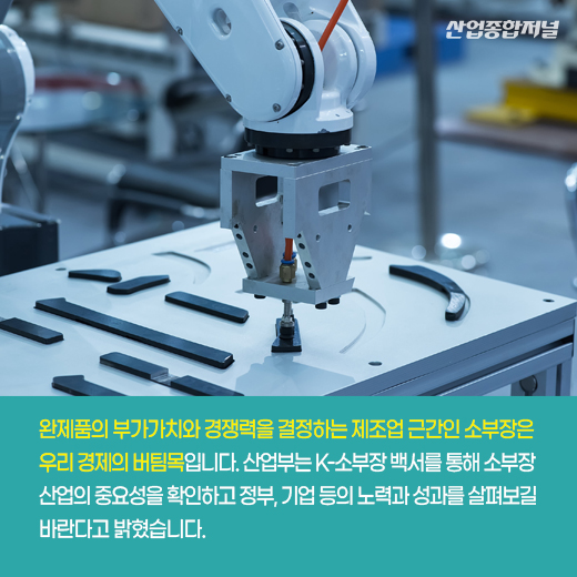 [카드뉴스] K-소부장 백서, 소재·부품·장비 경쟁력 강화 노력 담아 - 산업종합저널 동향