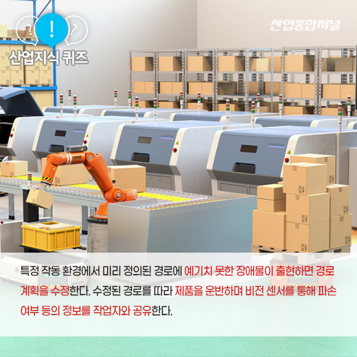 [산업지식퀴즈] 스스로 제어하며 운행 가능한 로봇은? - 산업종합저널 로봇